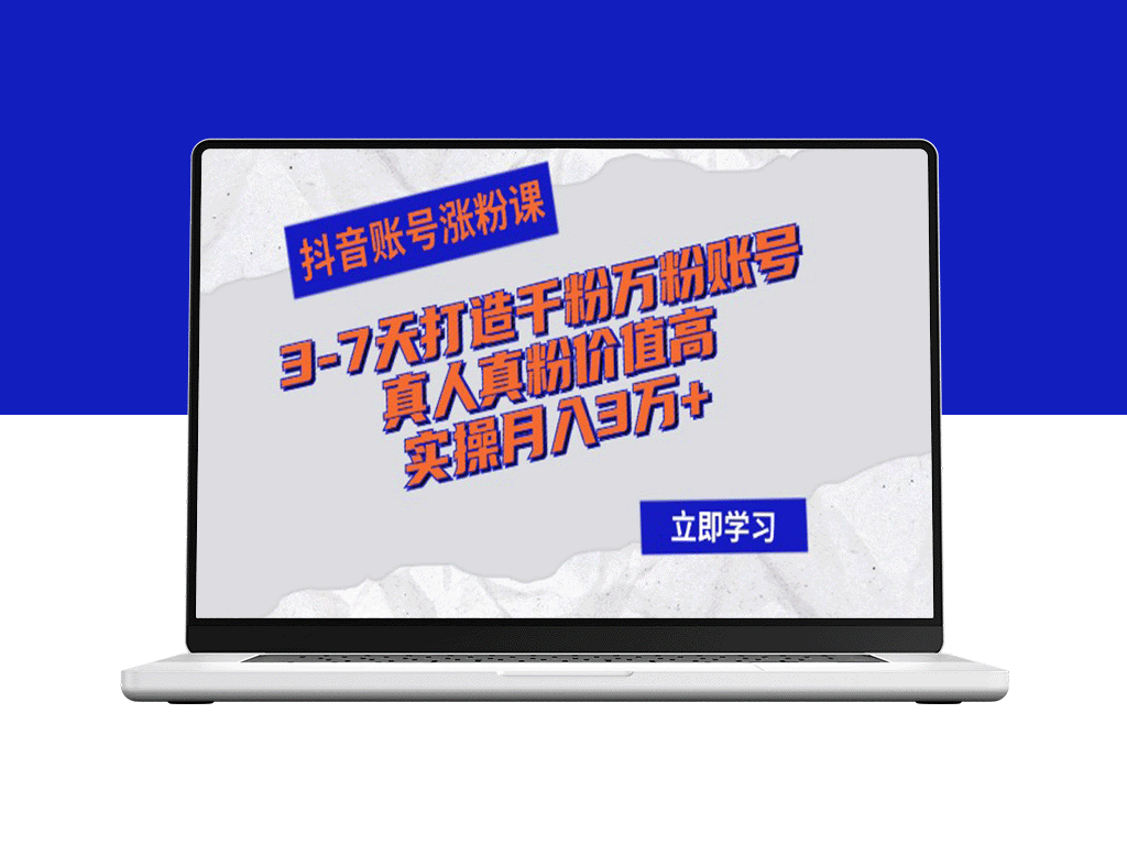 抖音快速涨粉：3-7天打造千粉万粉真人账号_实现月入3万+