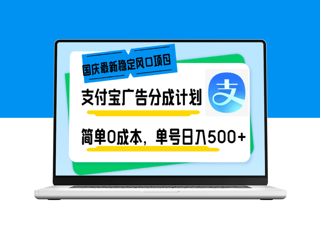 国庆风口项目：支付宝广告分成_实现日入500+