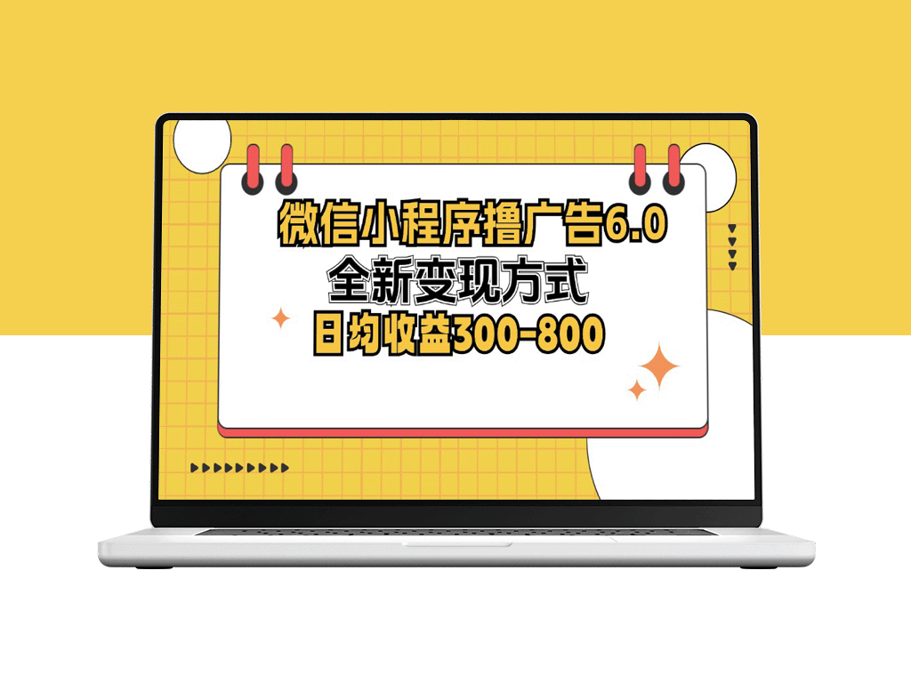 微信小程序广告变现6.0：日赚300-800元的全新机遇