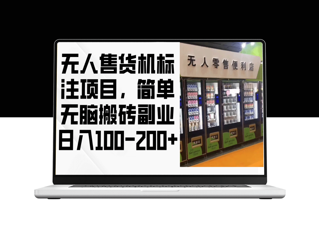 无人售货机项目：赚取日收入100-200元的黄金副业