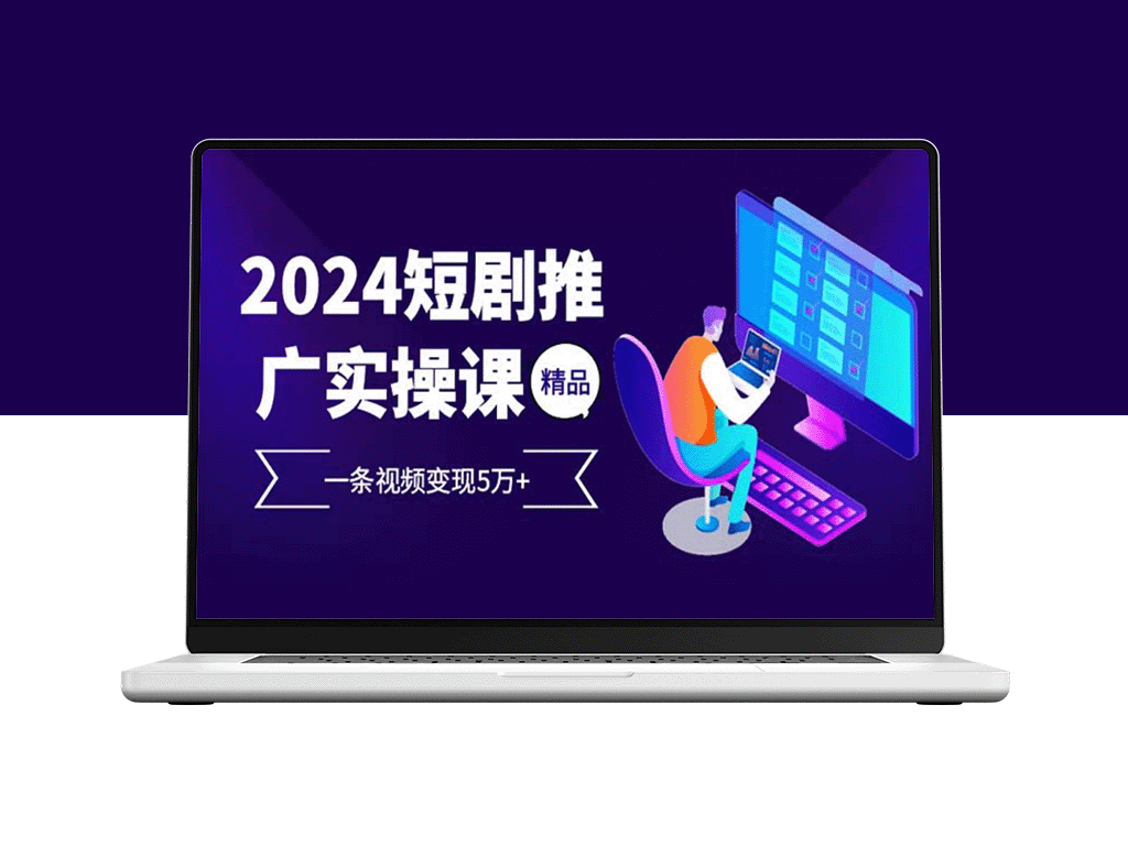 2024短剧推广实操课：一条视频赚5万+