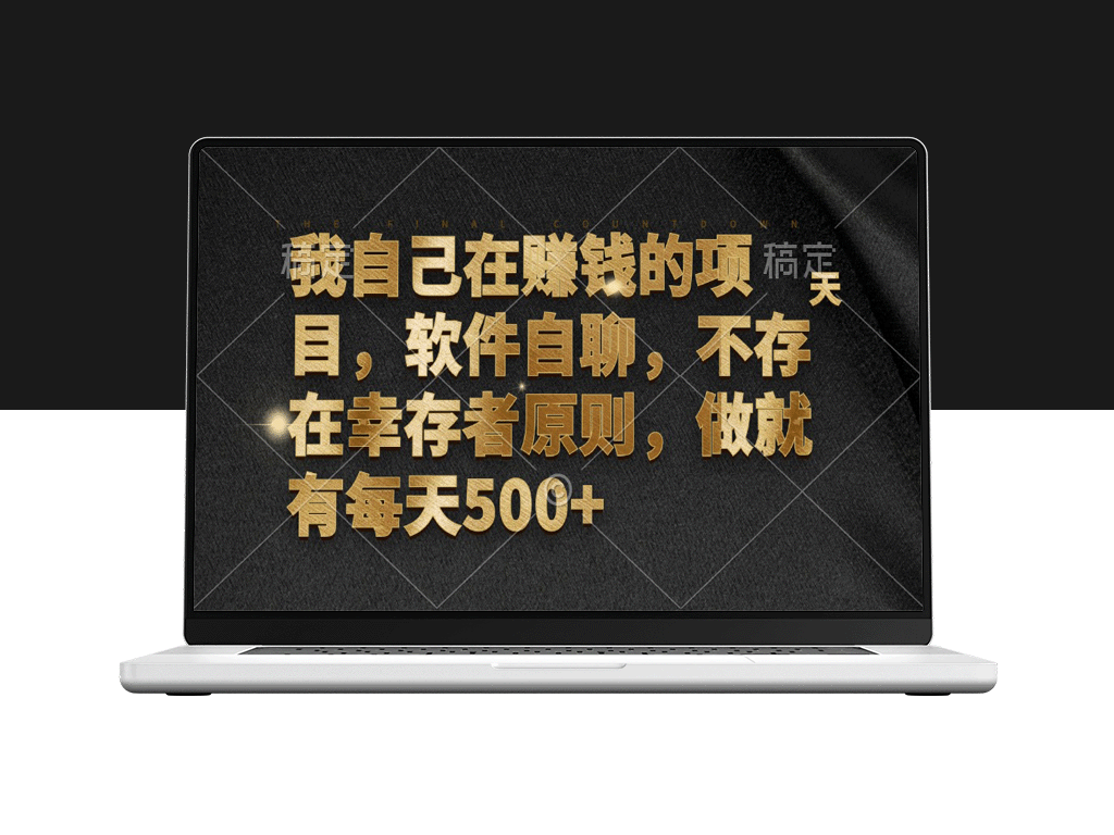 每日赚取500+的项目：软件自聊_稳稳盈利无压力