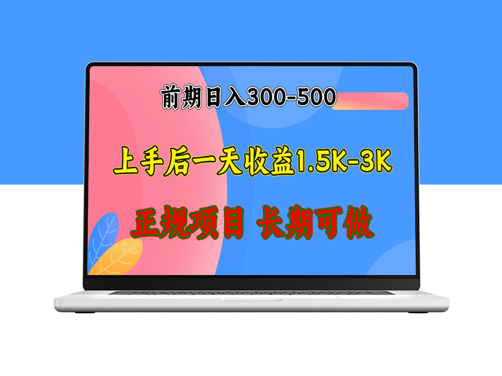 日赚1500-3000+的稳定项目_全年无忧-爱分享资源网