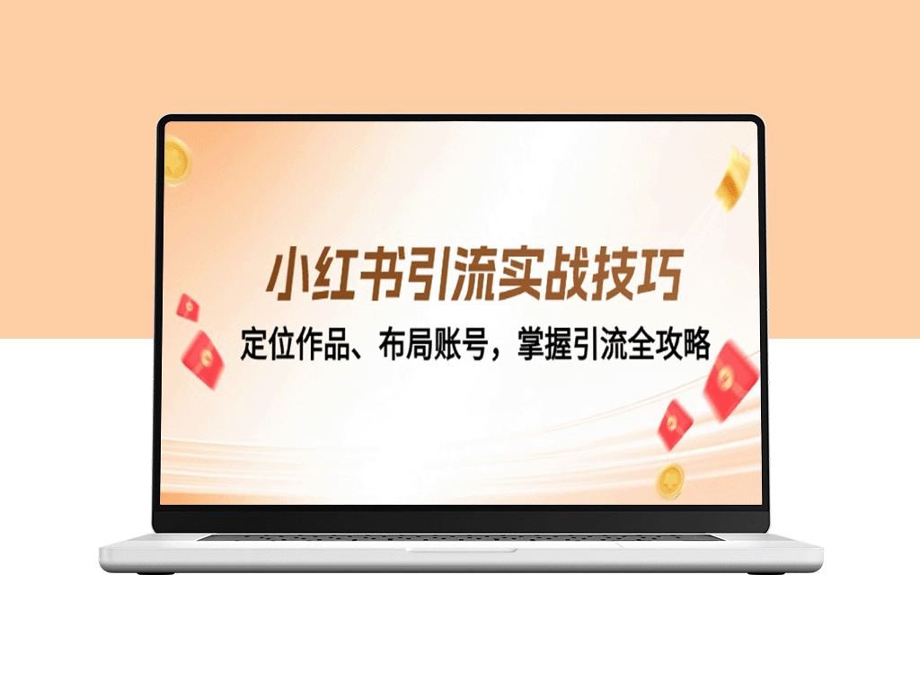 小红书引流必备：精准定位与账号布局全攻略