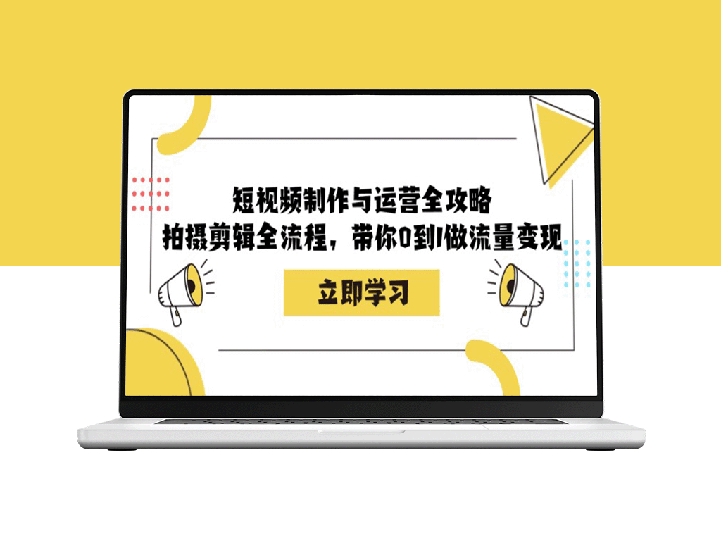 短视频制作与运营终极指南：从拍摄到剪辑_全流程助你实现流量变现