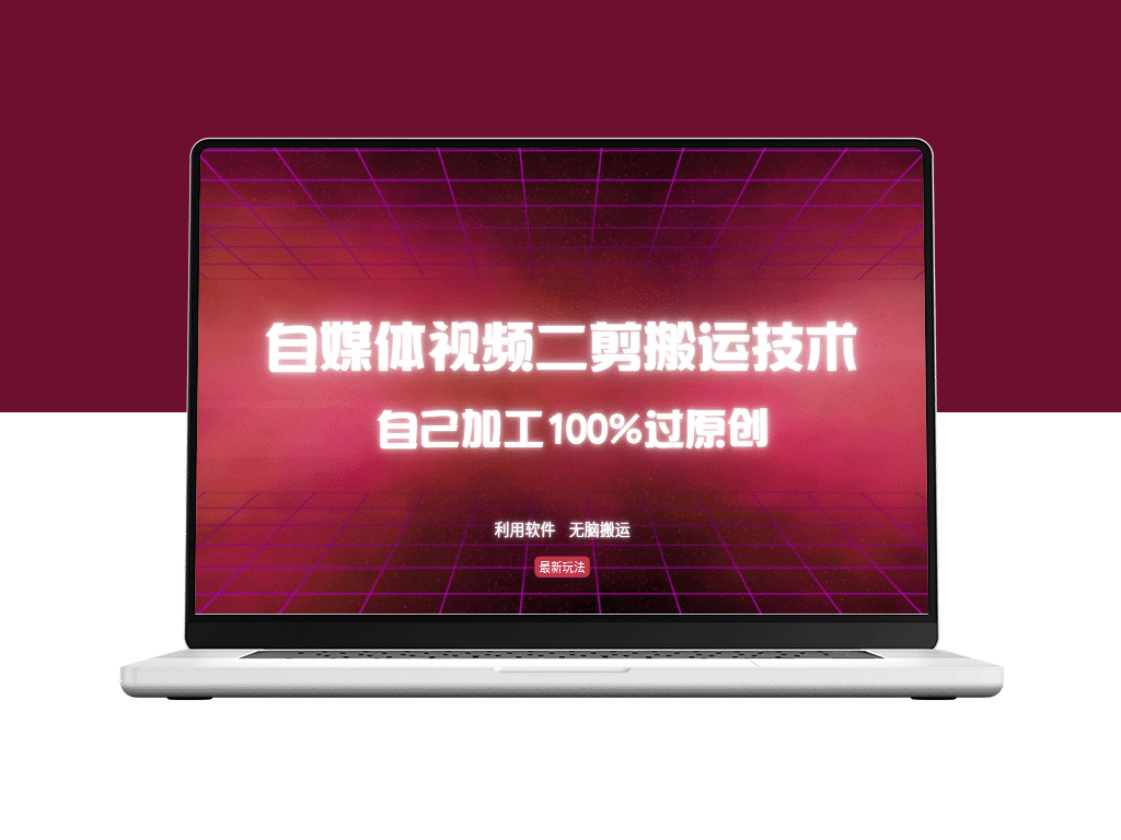 自媒体视频二剪搬运技巧：实现100%原创内容_无脑搬运全攻略