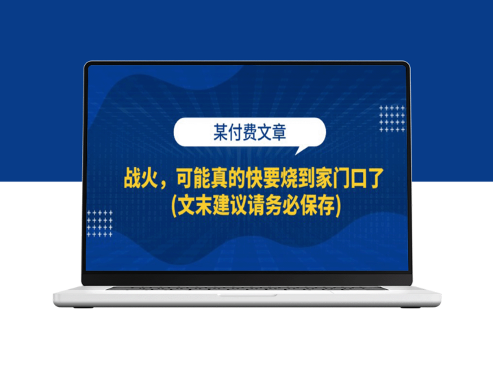 战火即将蔓延：家门口的危机预警