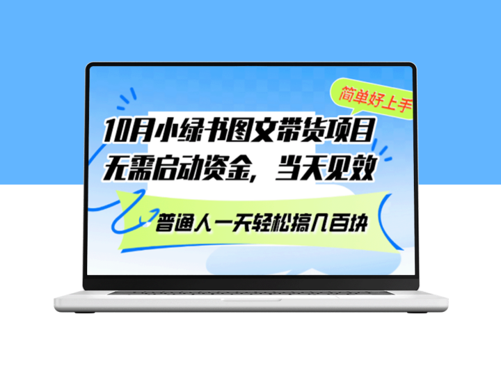 10月份小绿书图文带货新机遇：零启动资金_当天见效_普通人日赚几百