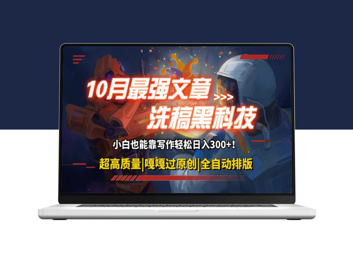 10月洗稿神器：生成高质量原创文章_助你快速盈利