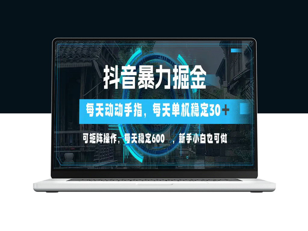 抖音暴力掘金动动手指就可以单机30+_可矩阵操作-爱分享资源网