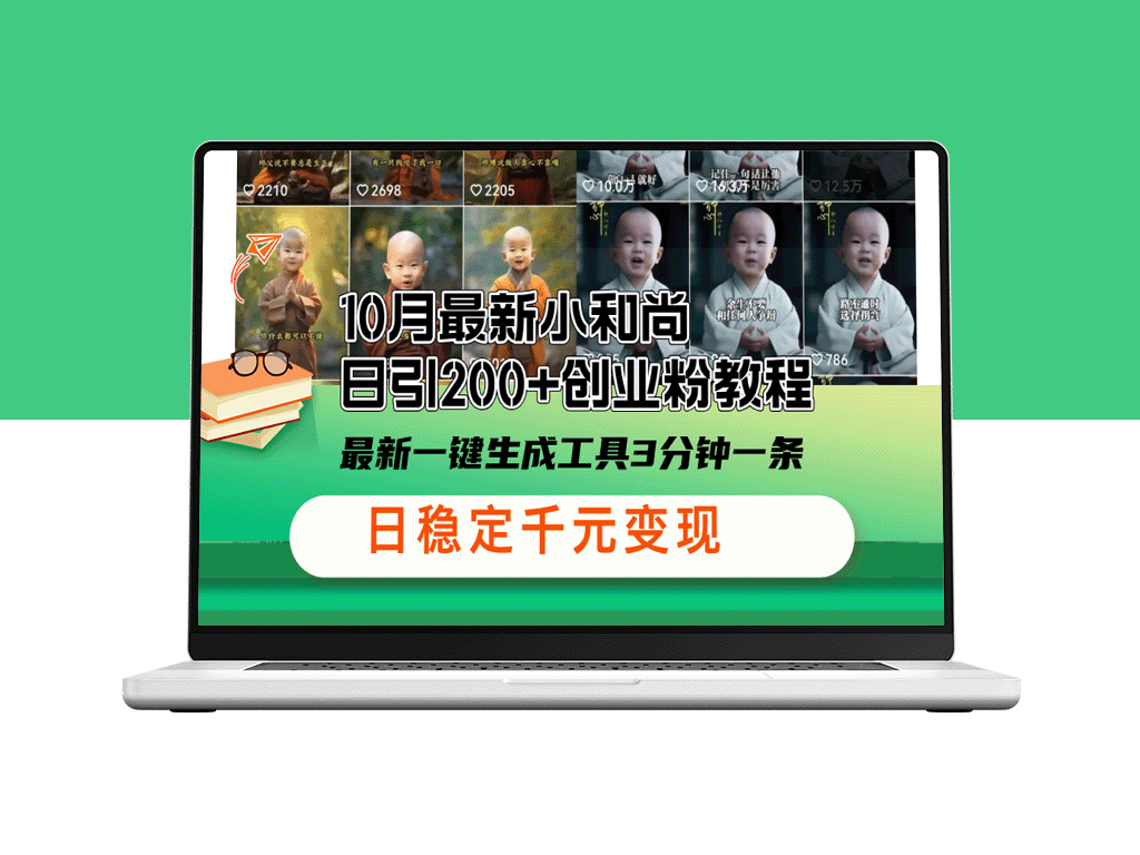 10月最新小和尚日引200+创业粉教程_最新一键生成工具3分钟一条