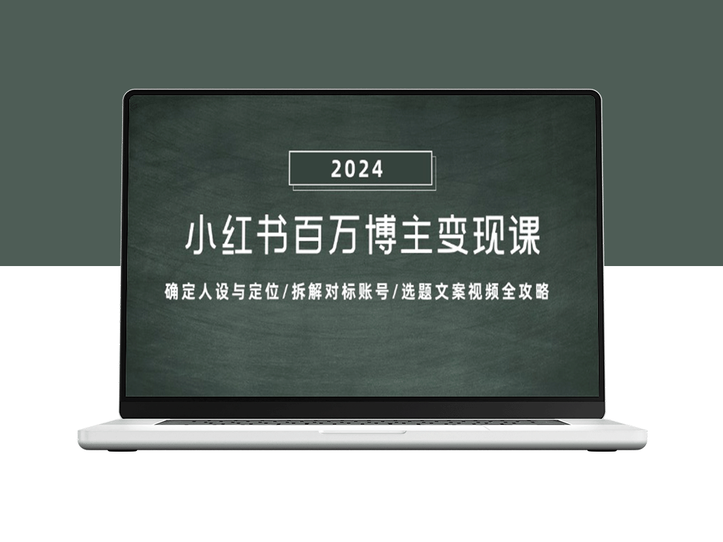 小红书百万博主变现教程：打造人设_分析对标_全方位选题文案视频攻略