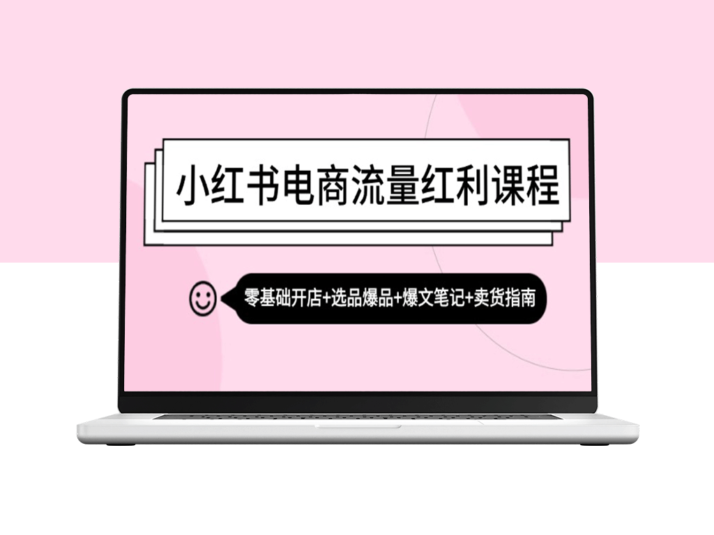 小红书电商流量教程：零基础开店+选品技巧+爆款笔记+高效卖货指南