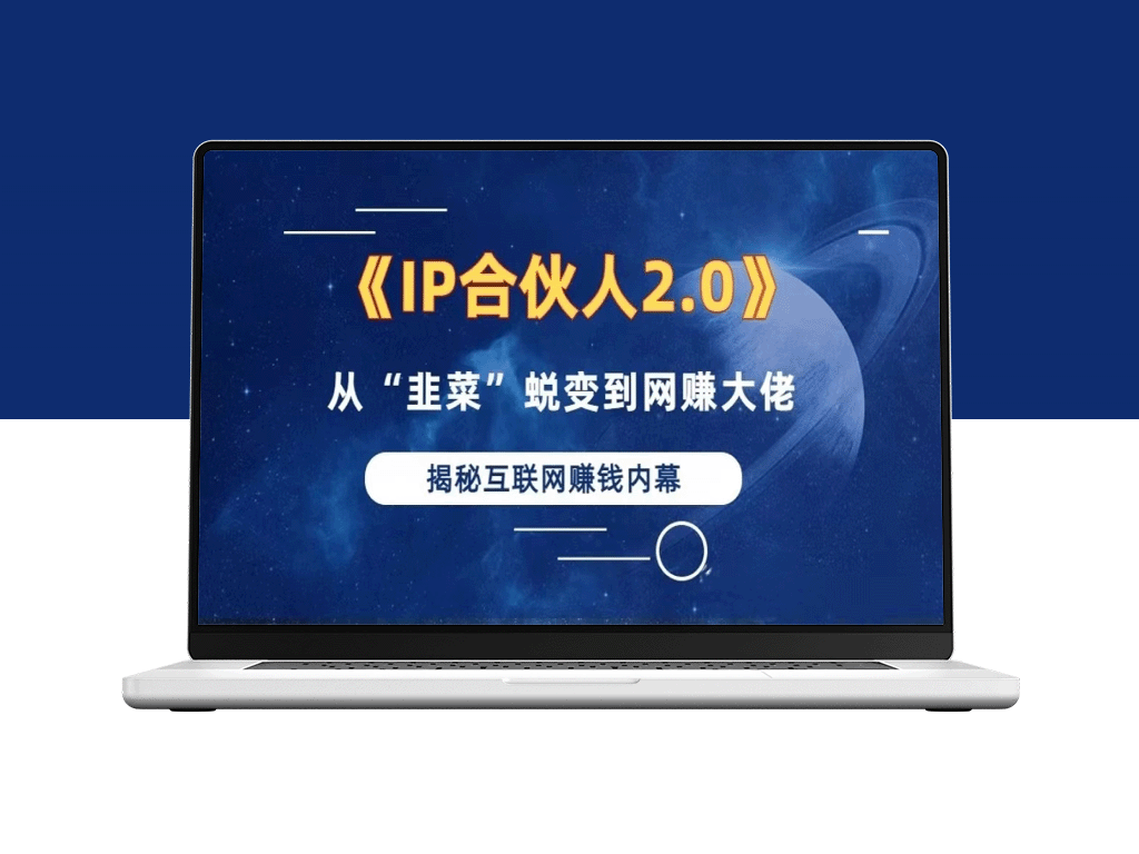 2024年如何利用知识付费实现百万年收入：打造项目合伙人IP的全面孵化训练营