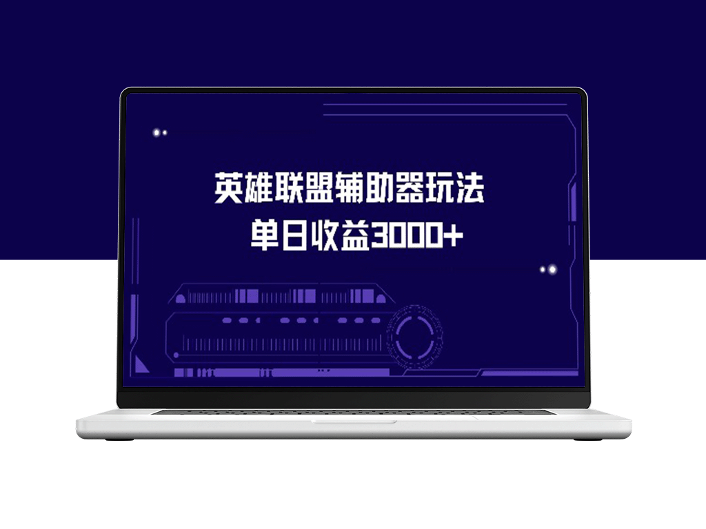 玩转英雄联盟辅助器：一天赚取3000+收益