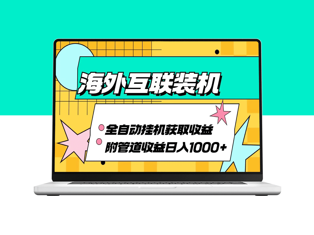 海外互联装机：全自动盈利系统助你实现每日1000+收益