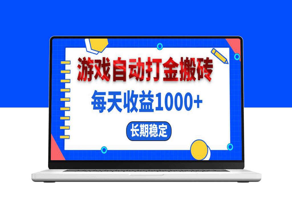 游戏自动打金搬砖：实现日赚1000+的稳健收益