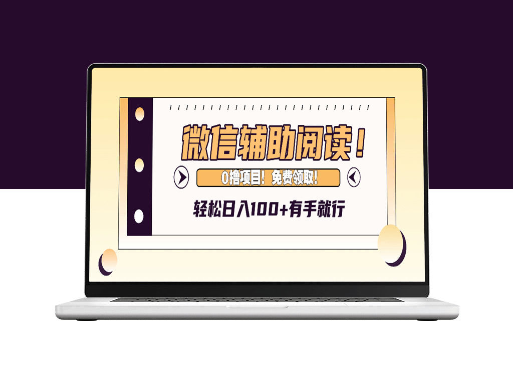 实现每日100+收入_微信辅助阅读全攻略_零成本获取