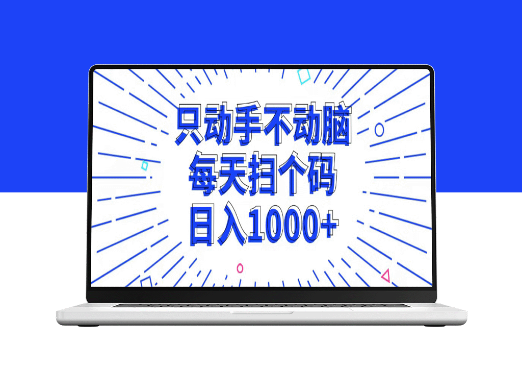 只动手不动脑_每个扫个码_日入1000+