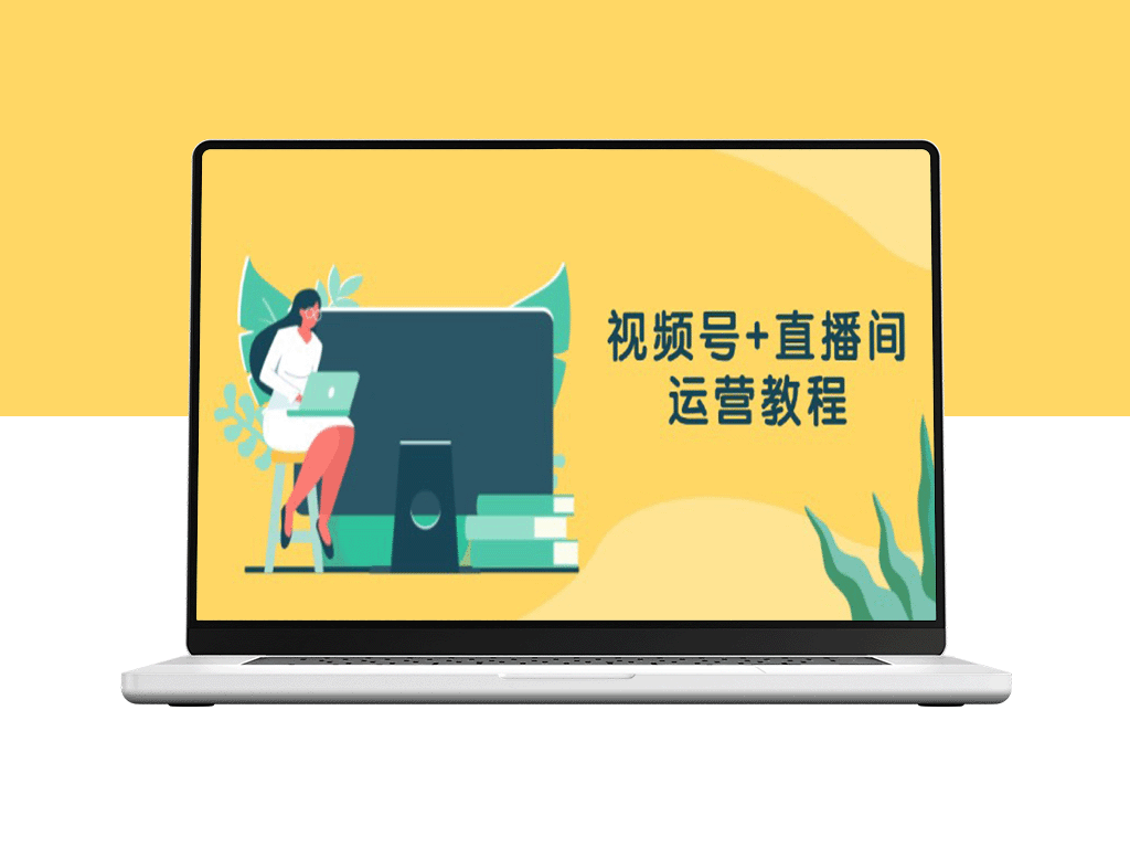 全面掌握视频号与直播间运营：创作技巧_直播优化与数据洞察全攻略