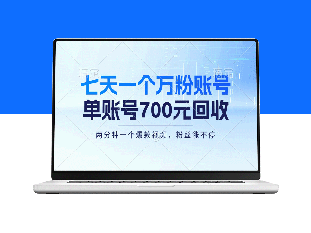 一周内打造万粉账号_零基础赚700元_月入三万