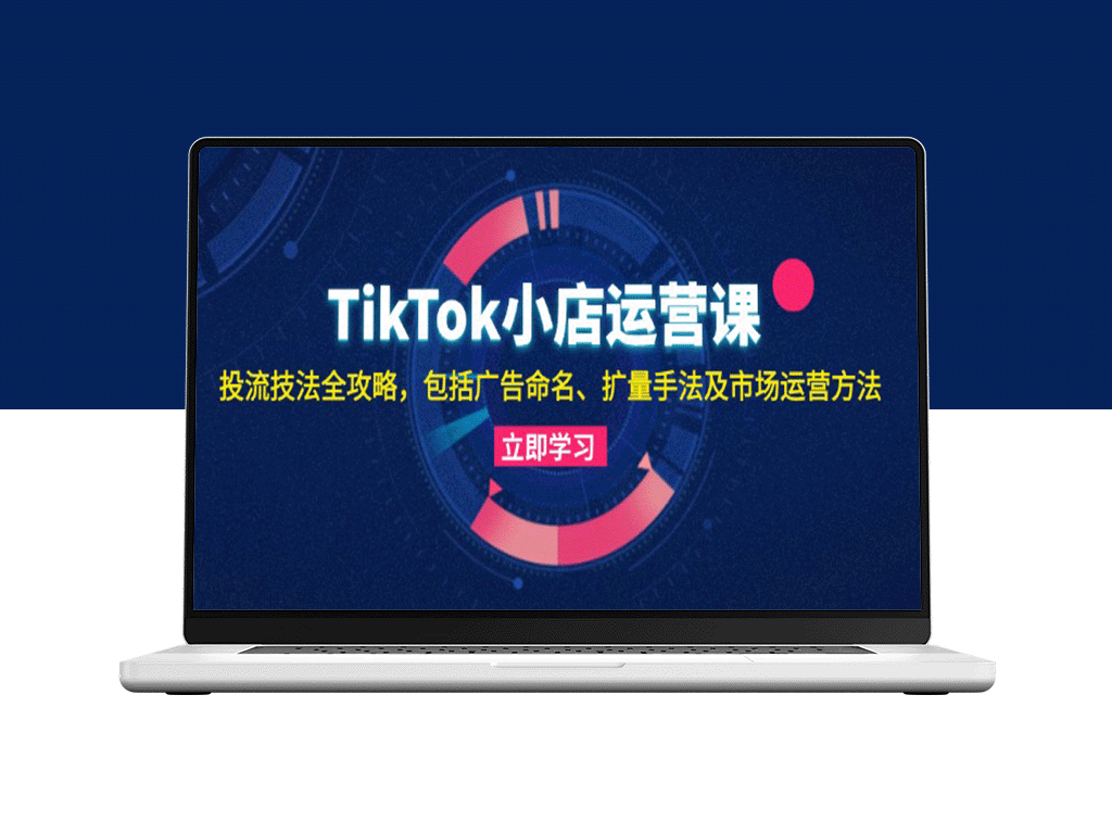 TikTok小店运营指南：精准投放与市场策略