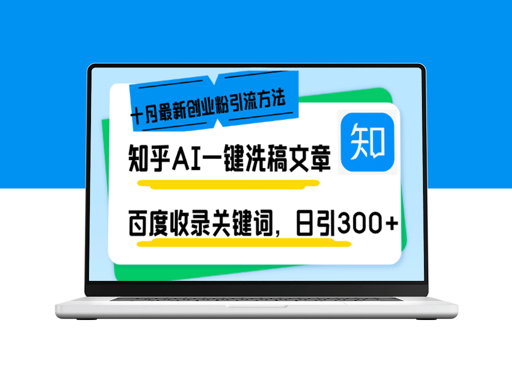 十月创业新机：知乎AI洗稿引流300+粉丝_百度关键词一键收录技巧