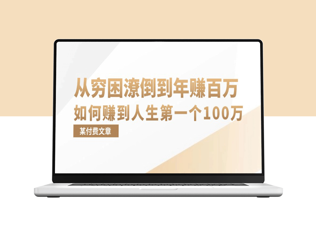 某付费文章：从穷困潦倒到年赚百万_她告诉你如何赚到人生第一个100万