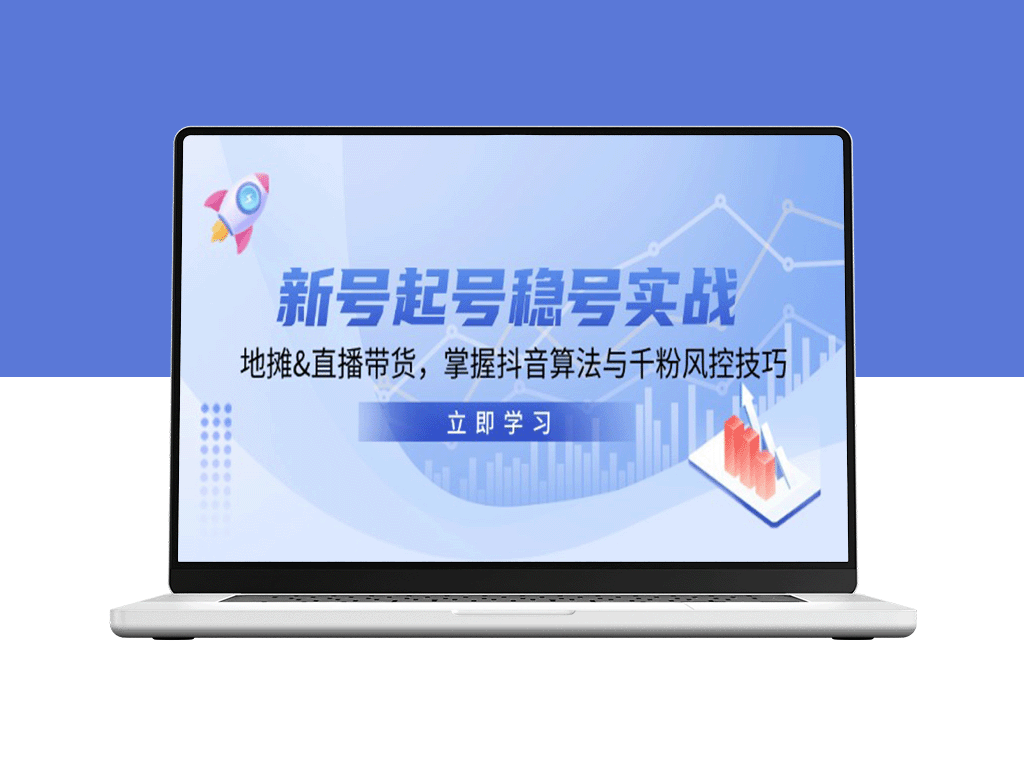 新号起号与稳号实战：地摊经济与直播带货_掌握抖音算法与千粉风控技巧