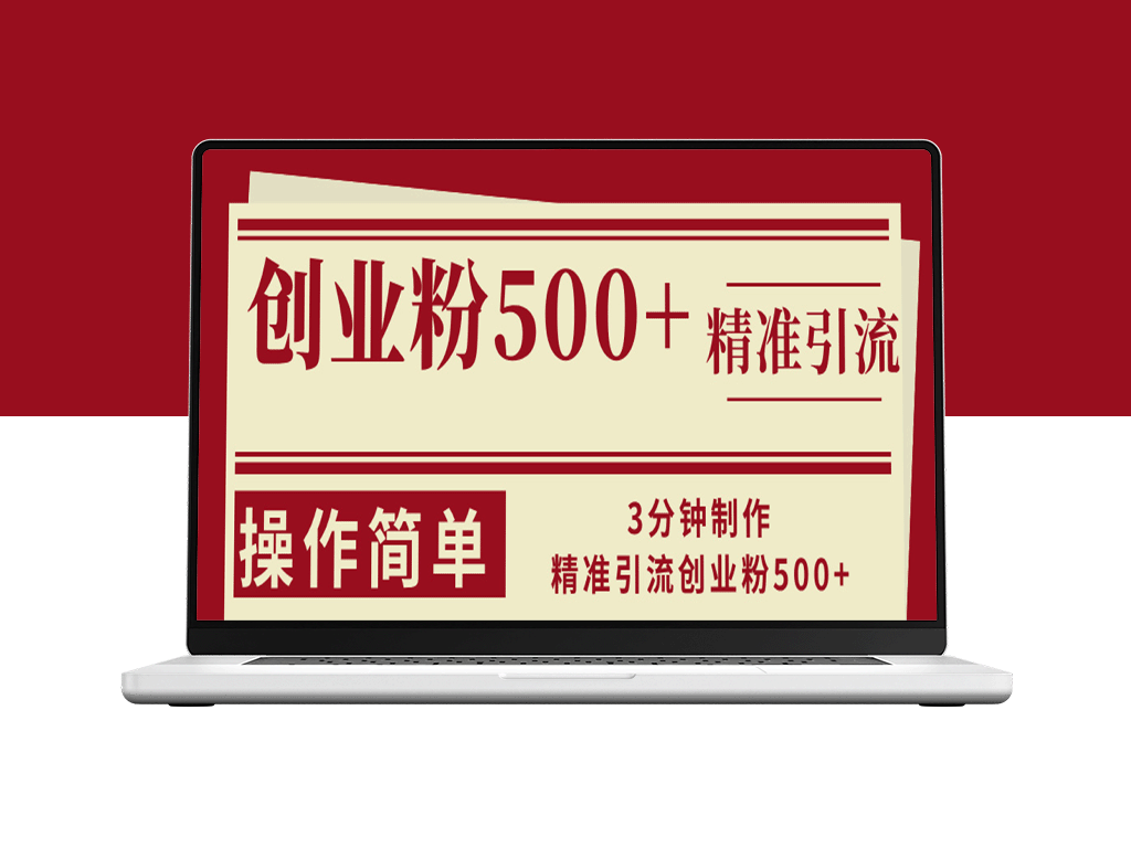 3分钟打造500+精准引流创业粉_操作简单又高效