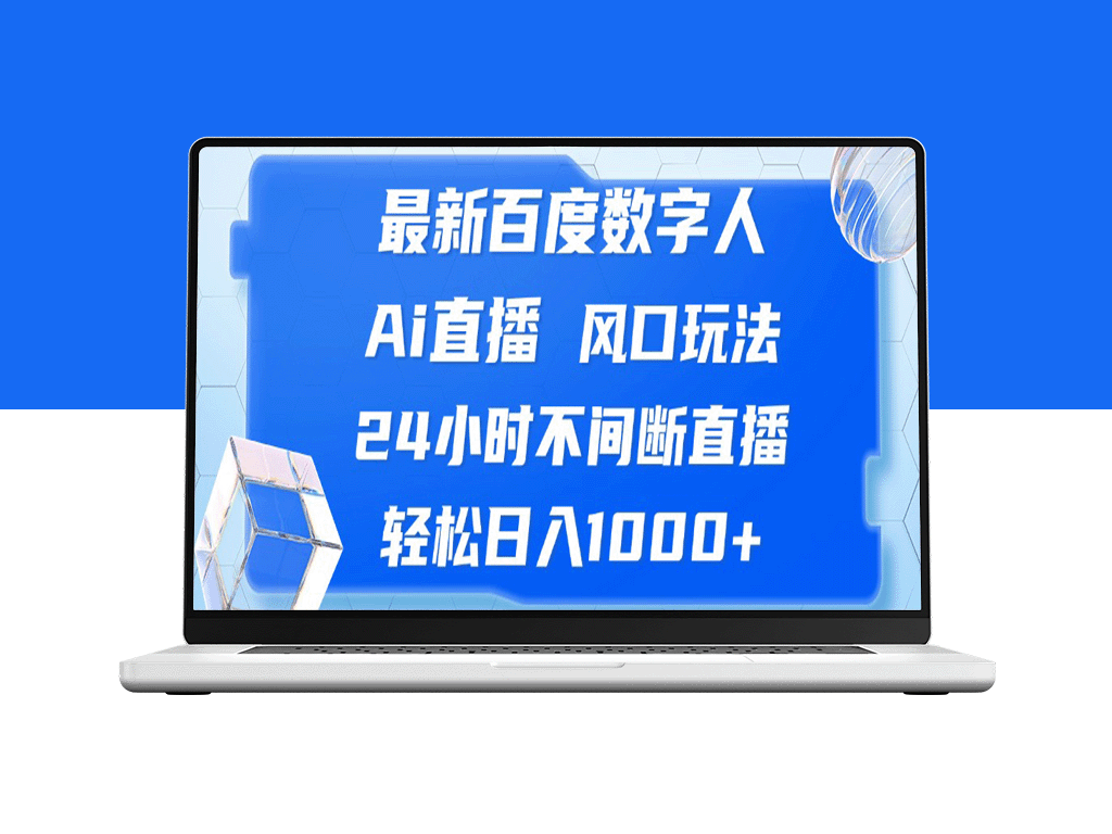 颠覆传统：百度数字人AI直播_24小时不停歇_实现日入1000+