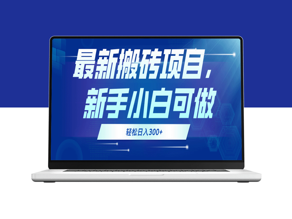 零门槛搬砖项目：新手日入300+_开启副业之路