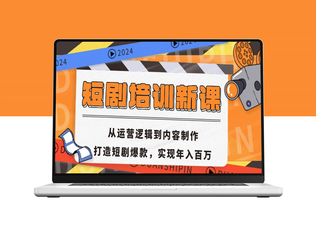 短剧培训全攻略：从运营策略到内容创作_实现百万年收入-爱分享资源网