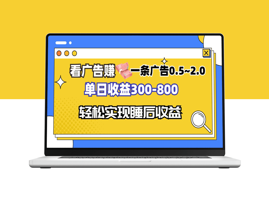 看广告_日赚300-800元_全自动软件助你实现被动收入-爱分享资源网