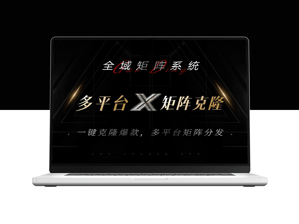 全域矩阵系统：一键克隆热销内容_精准分发至各大平台_日引流500+