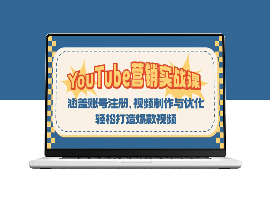 YouTube营销全攻略：从账号注册到视频优化_教你打造热播视频