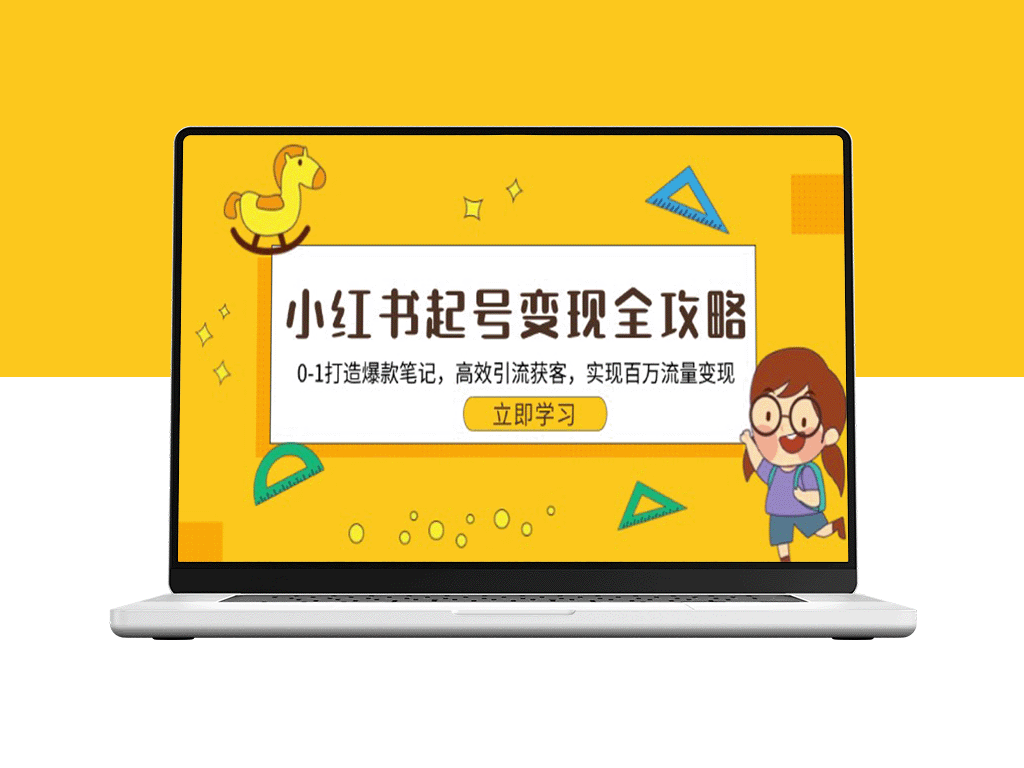 小红书变现教程：从零到一打造爆款笔记_快速引流获客_实现百万流量收益