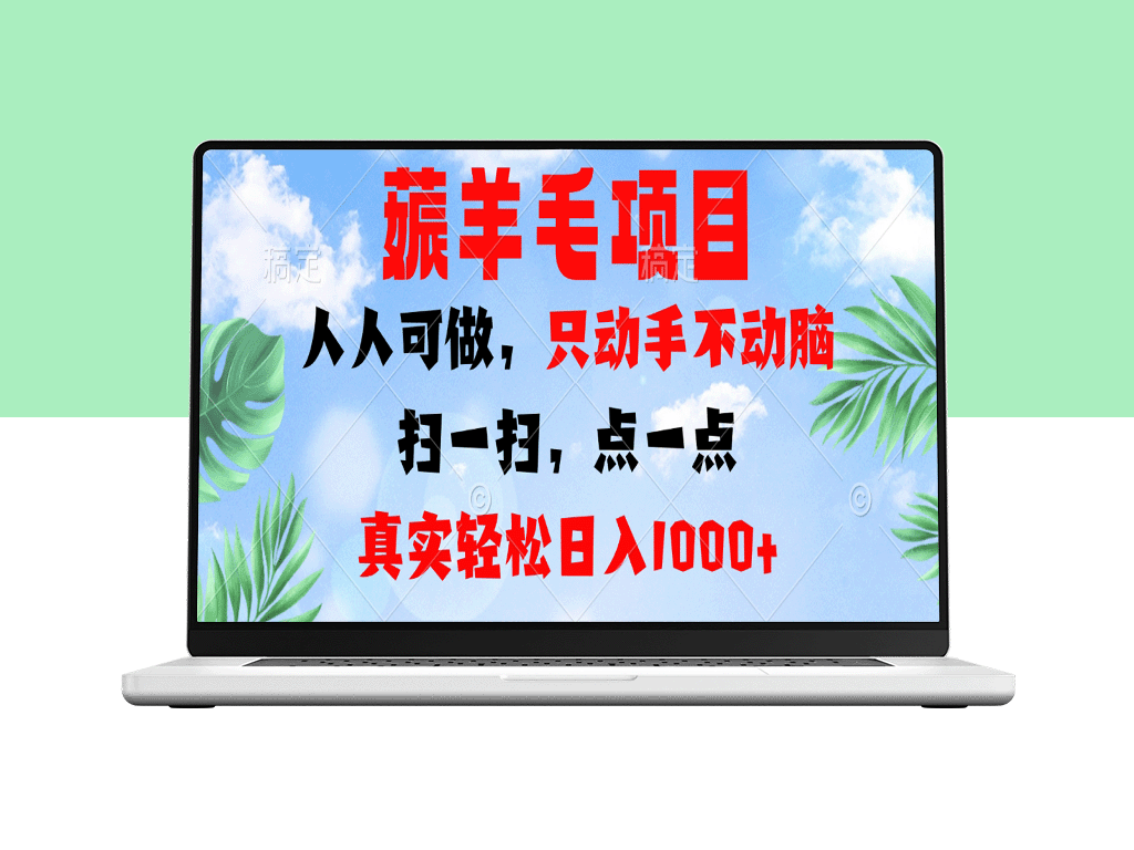 薅羊毛：手把手教你日赚1000+的简单方法