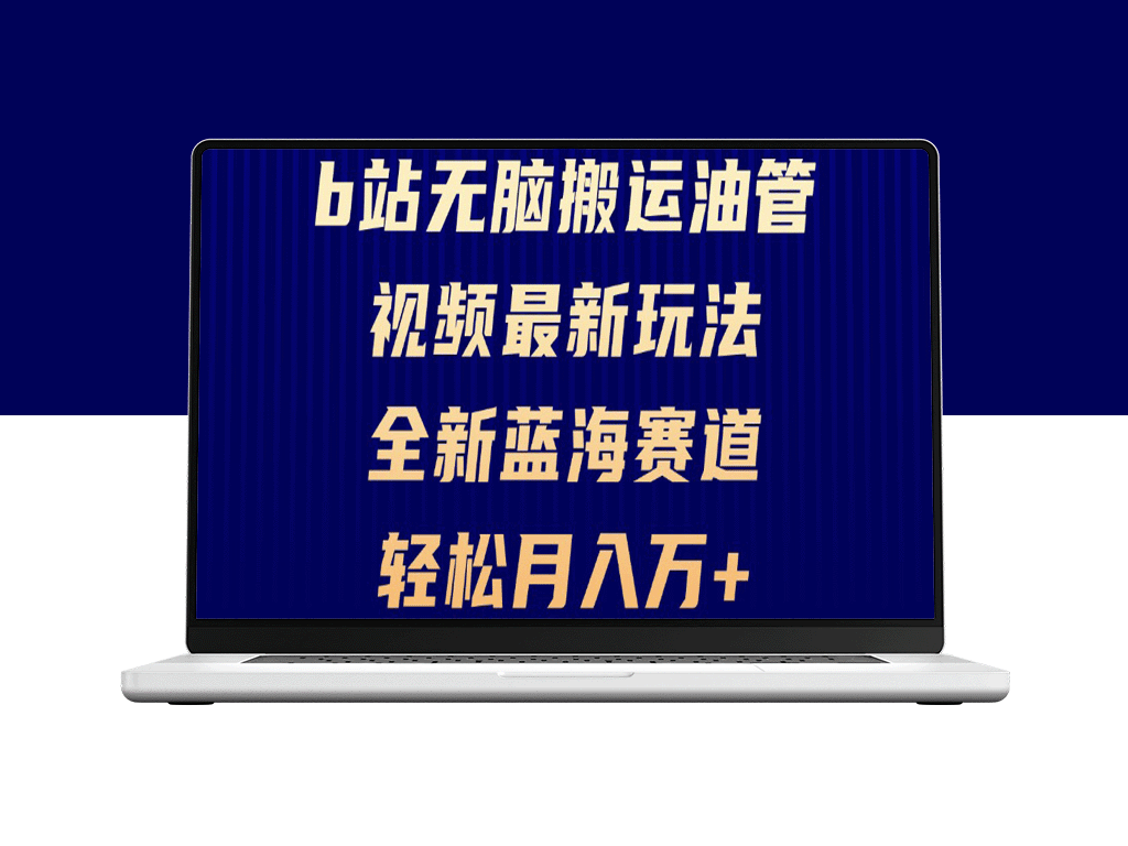 B站视频搬运新模式玩法：月入万元_适合小白的蓝海机会