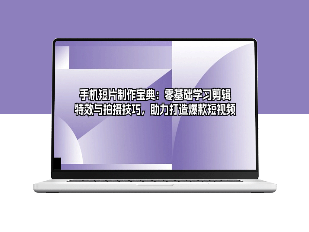 短视频制作指南：零基础掌握剪辑_特效与拍摄技巧_打造热门手机短片