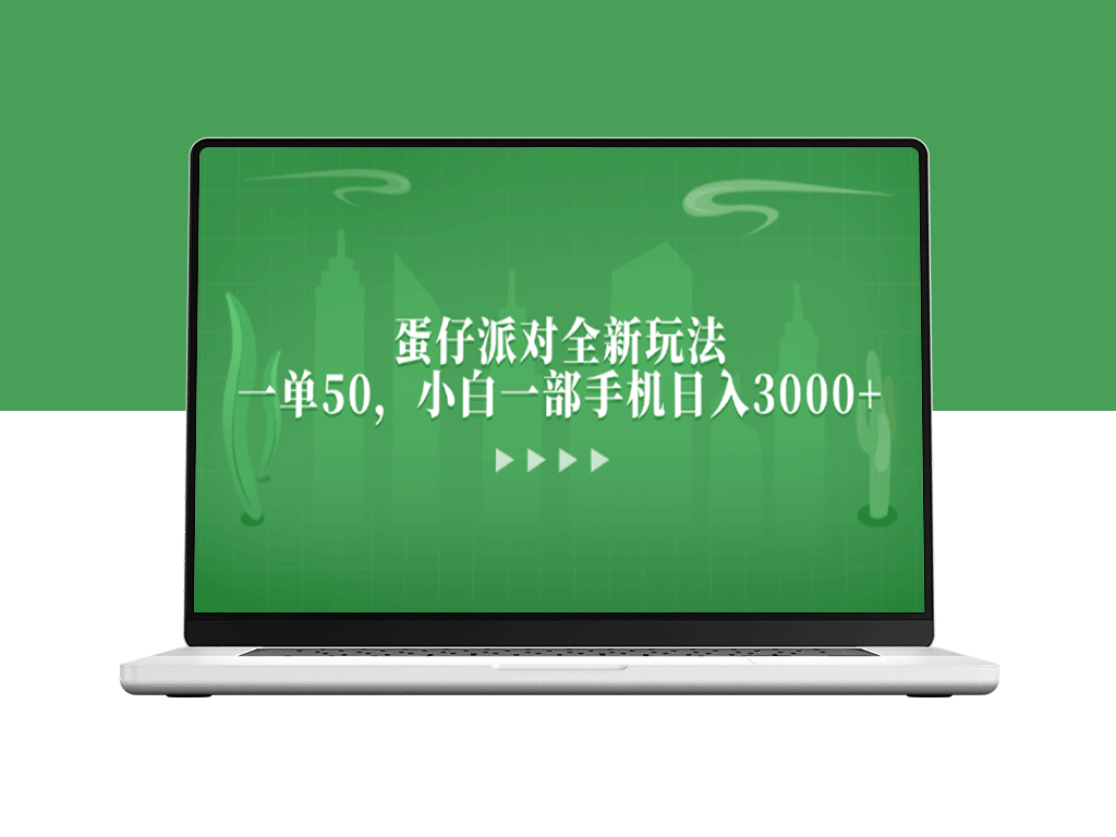 蛋仔派对新玩法：小白也能日赚3000+_只需一部手机