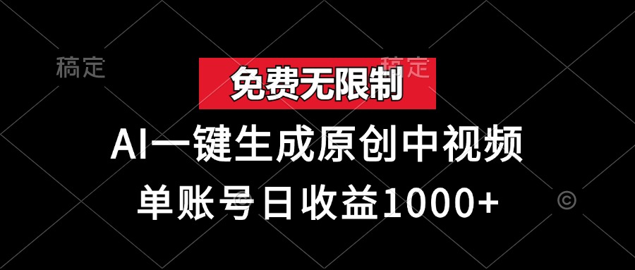 免费无限制_AI一键生成原创中视频_单账号日赚超1000元-免费资源网