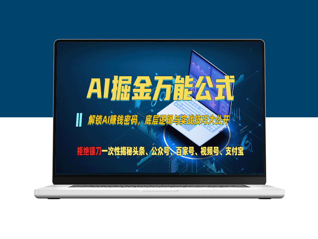 AI流量裂变法则：如何用技术打通头条_公众号_视频号全网分成