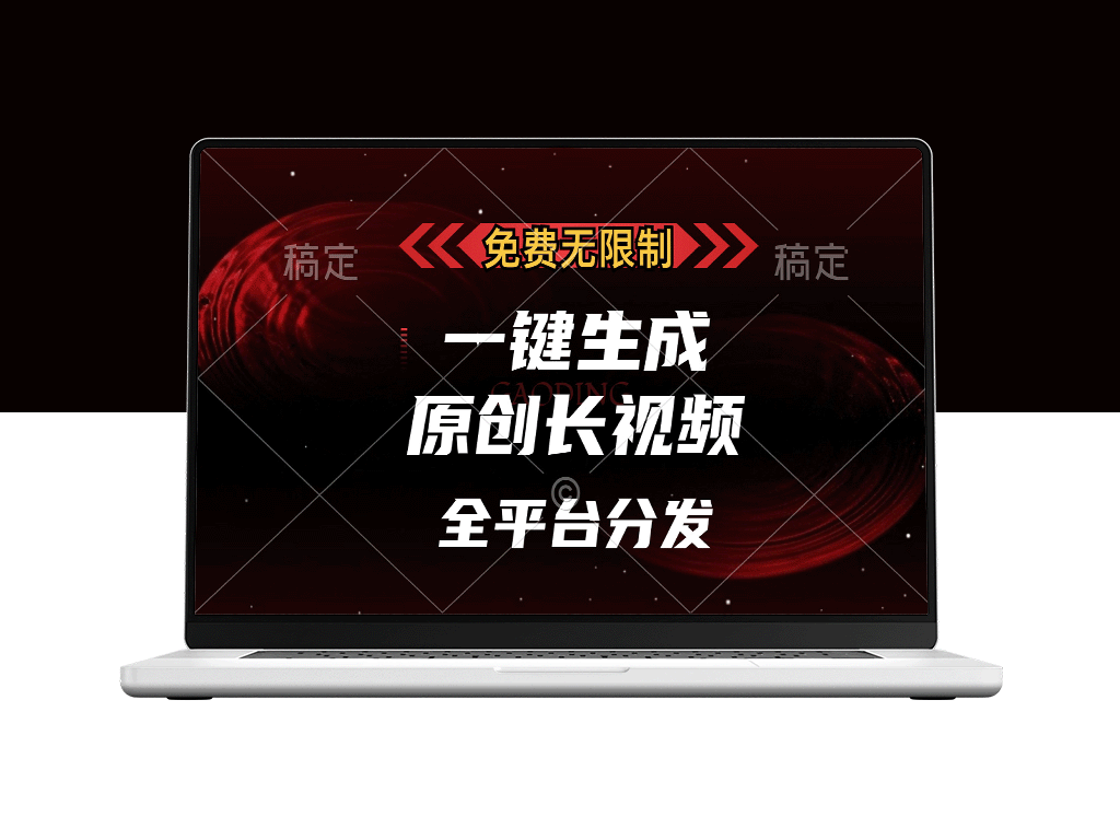 一键生成原创长视频_无限制发布全平台_单账号月入过万-爱分享资源网