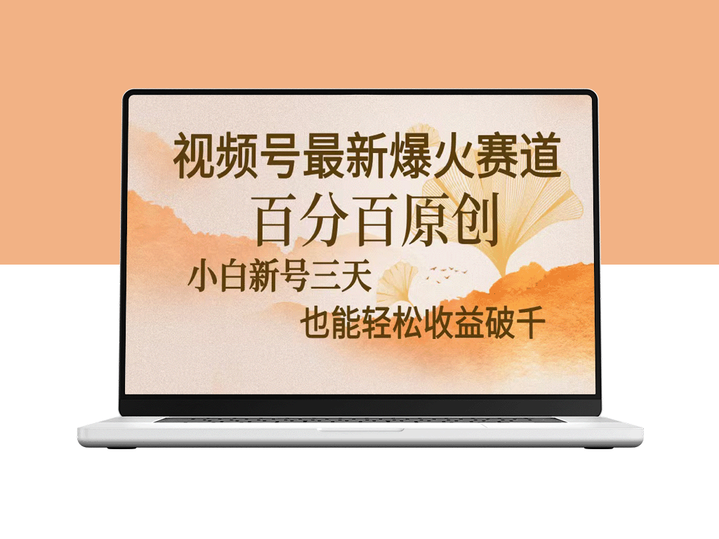 视频号新机遇：中老年粉丝疯狂追捧_三天创收暴增_百分百原创教程