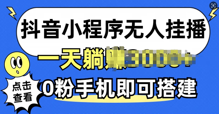 抖音小程序搭建_零粉丝也能实现自动挂播_不限流起步