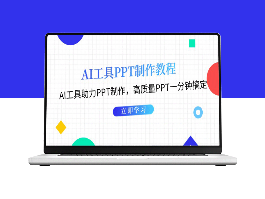 一分钟搞定高质量PPT_AI工具助你制作完美演示文稿-爱分享资源网