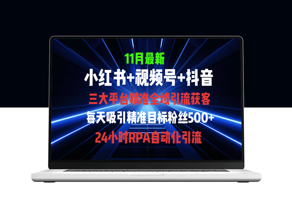 全域引流+私域转化：小红书、视频号、抖音全自动获客攻略-爱分享资源网