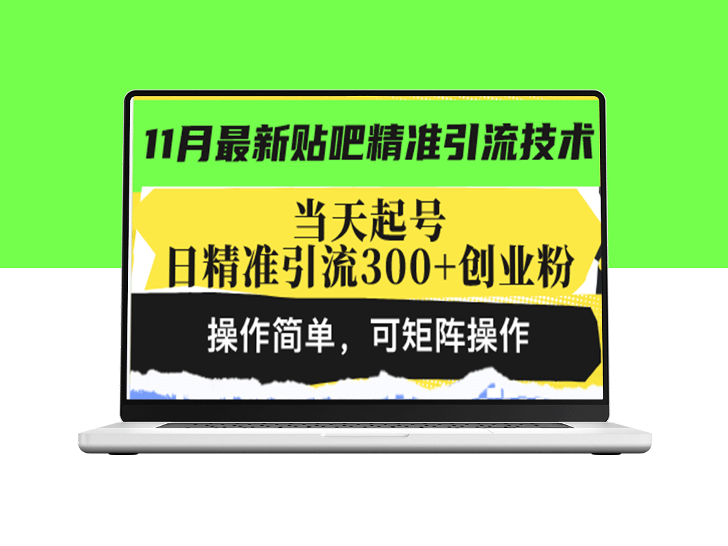 2024年贴吧精准引流教程：当天快速起号_获取300+创业粉_操作简单易学