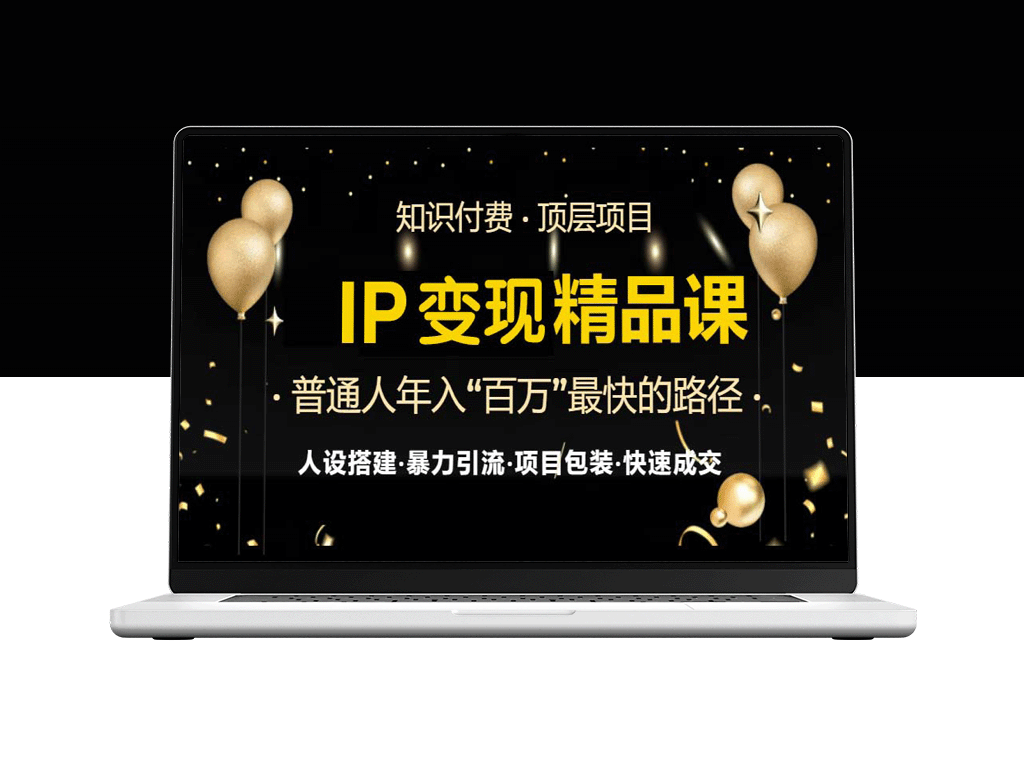 IP变现全攻略_从知识付费到引流技巧_小白必学避坑指南-爱分享资源网